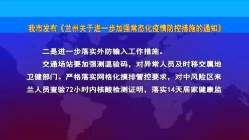 蘭州市最新疫情防控措施及要求匯總