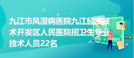 九江護(hù)士最新招聘信息發(fā)布，護(hù)理人才求職必看