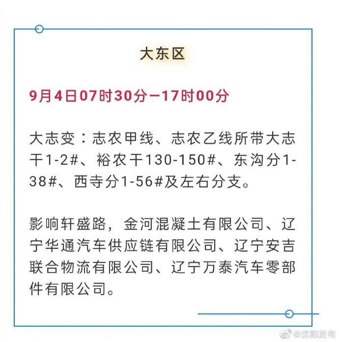 沈陽(yáng)2024年最新停電通知公告