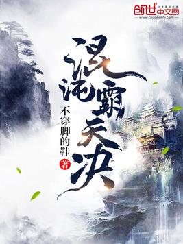 混沌霸天訣最新章節(jié)，神秘修煉之旅揭秘