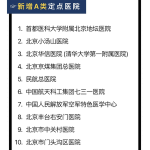 北京醫(yī)院最新規(guī)定及患者就醫(yī)流程指南發(fā)布