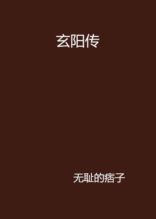 玄陽(yáng)傳最新,玄陽(yáng)傳最新，技能學(xué)習(xí)與任務(wù)完成指南（適合初學(xué)者與進(jìn)階用戶）